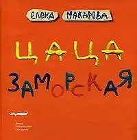 Цаца заморская. Макарова Е. (Клуб 36,6)