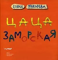 Цаца заморская. Макарова Е. (Клуб 36,6) — 2158037 — 1