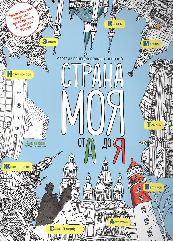 Книга Страна моя от А до Я () — 1