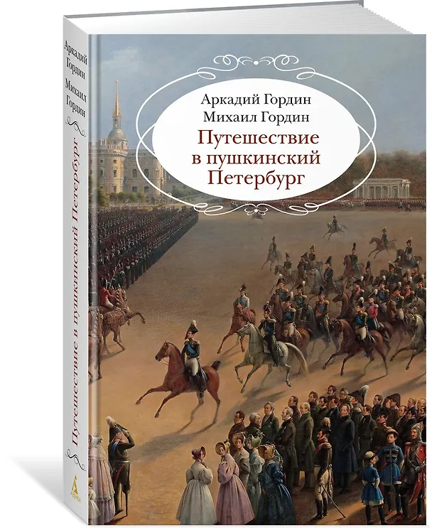 Книга Путешествие в пушкинский Петербург (Аркадий Гордин, Михаил Гордин) — 4