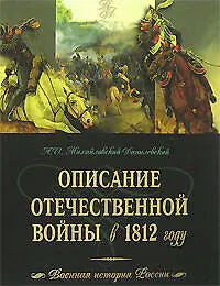 Описание Отечественной  войны в 1812 году