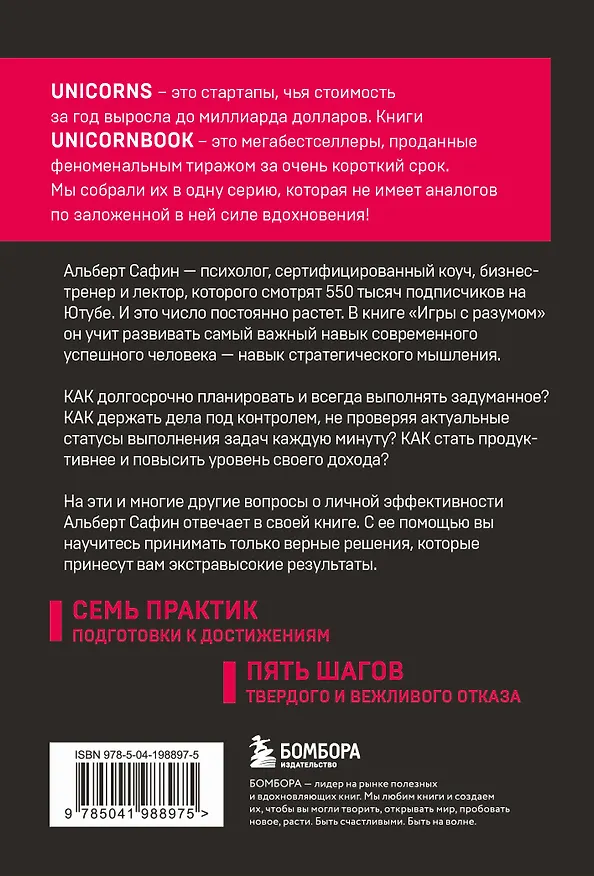 Книга Игры с разумом. Принципы оптимального мышления для бизнеса, карьеры и личной жизни (Альберт Сафин) — 2