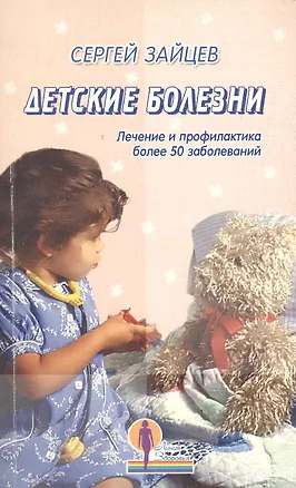 Книга Детские болезни. Лечение и профилактика более 50 заболеваний (Сергей Зайцев)