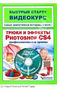 Книга Трюки и эффекты в Adobe Photoshop CS4 : быстрый старт + видеокурс /(+CD) (Максим Владин)