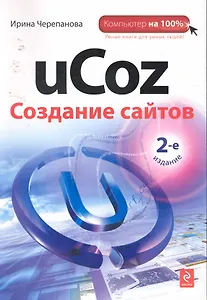 uCoz. Создание сайтов / 2-е изд.