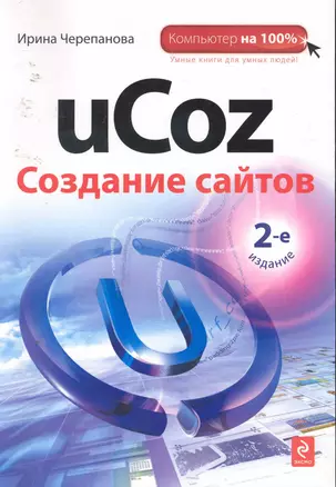 uCoz. Создание сайтов / 2-е изд. — 2254144 — 1