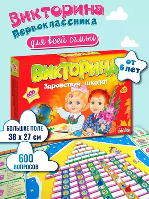 Викторина Дрофа-Медиа Здравствуй школа! — 2793636 — 1