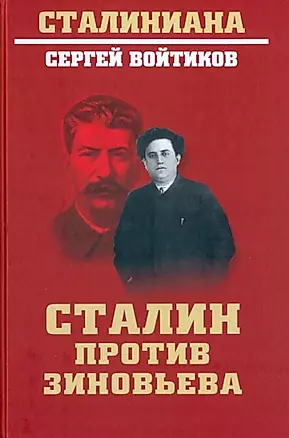 Сталин против Зиновьева — 2958153 — 1