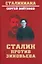 Сталин против Зиновьева — 2958153 — 1
