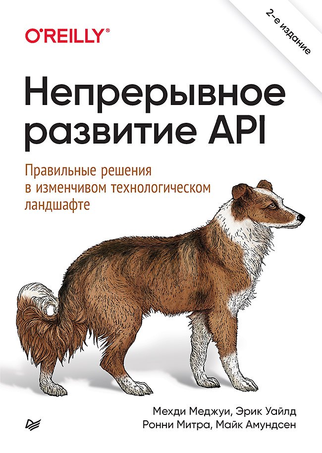 

Непрерывное развитие API. Правильные решения в изменчивом технологическом ландшафте, 2-е изд.