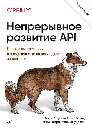 Книга Непрерывное развитие API. Правильные решения в изменчивом технологическом ландшафте, 2-е изд. (Ронни Митра, Эрик Уайлд, Мехди Меджуи)