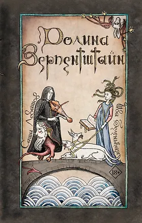 Книга Долина Зерпентштайн (Ива Беленькая, Саша Левашов)