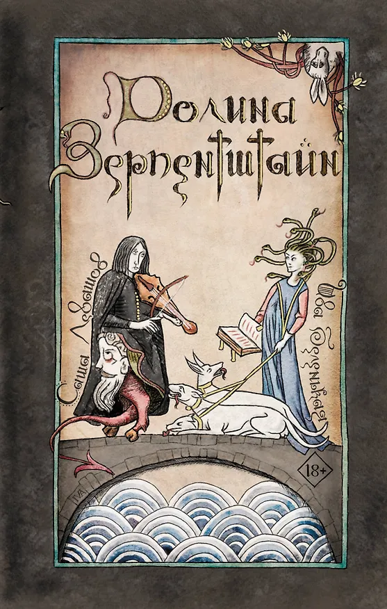 Книга Долина Зерпентштайн (Ива Беленькая, Саша Левашов) — 1