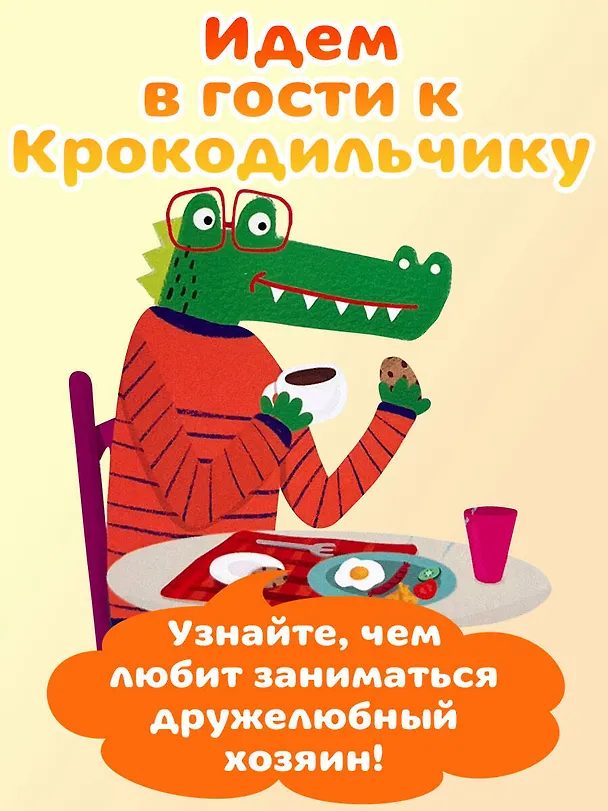 Книга В гостях у Крокодильчика (Анна Гудзори) — 7