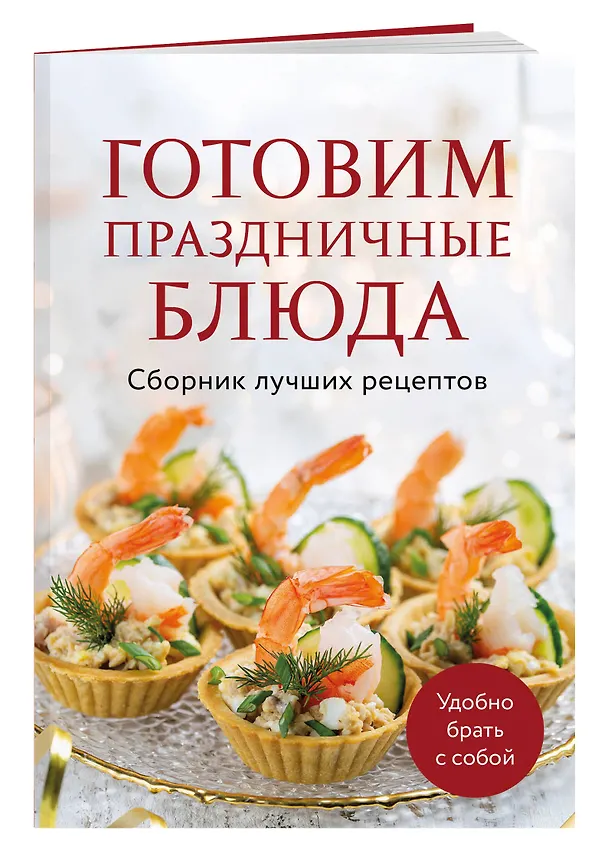Книга Готовим праздничные блюда. Сборник лучших рецептов (Дарига Бойко) — 3