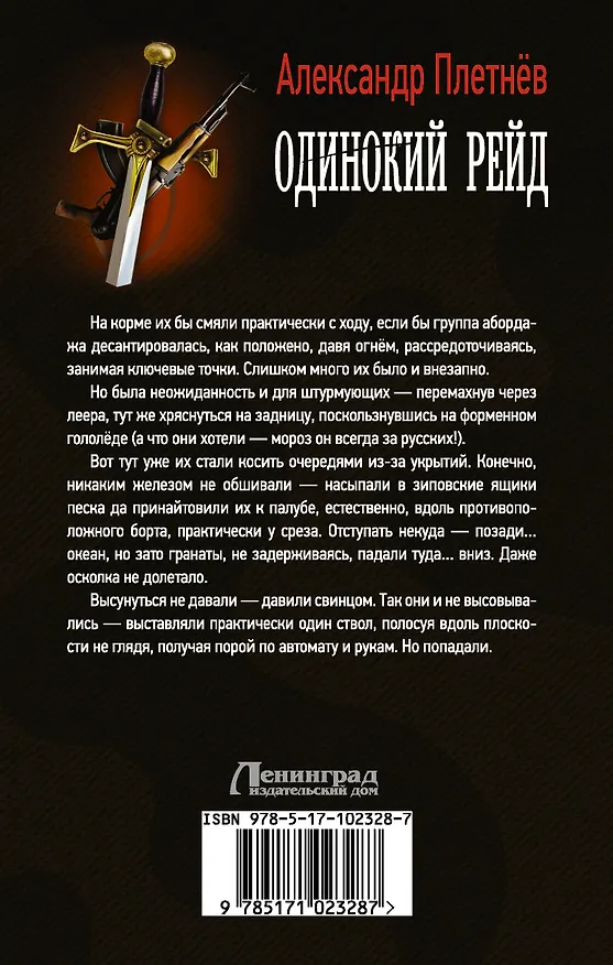 Книга Одинокий рейд (Александр Плетнев) — 2