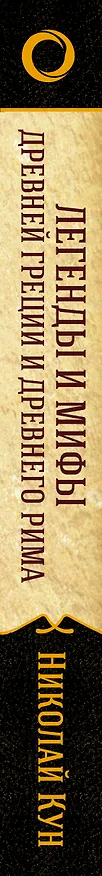 Книга Легенды и мифы Древней Греции и Древнего Рима (Николай Кун) — 3