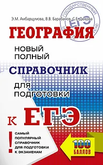 География. Новый полный справочник для подготовки к ЕГЭ