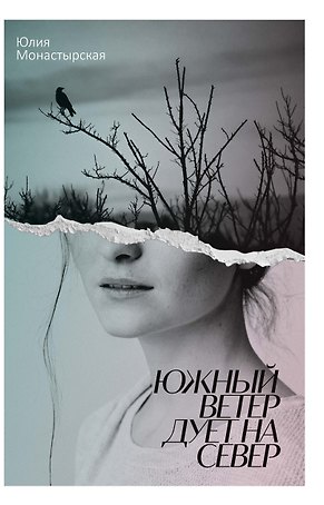 Южный ветер дует на север