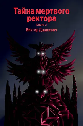 Книга Тайна мертвого ректора. Книга 2 (Виктор Дашкевич)