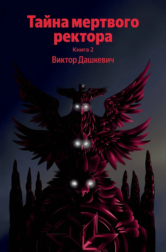 Книга Тайна мертвого ректора. Книга 2 (Виктор Дашкевич) — 1