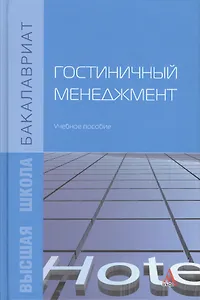 Гостиничный менеджмент. Учебное пособие
