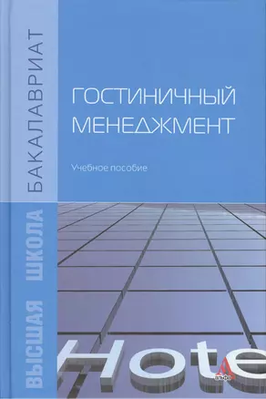 Гостиничный менеджмент. Учебное пособие — 2456350 — 1