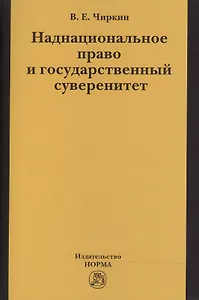 Наднациональное право и государственный суверенитет (некоторые проблемы теории):монография