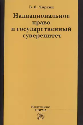 Наднациональное право и государственный суверенитет (некоторые проблемы теории):монография — 2477011 — 1