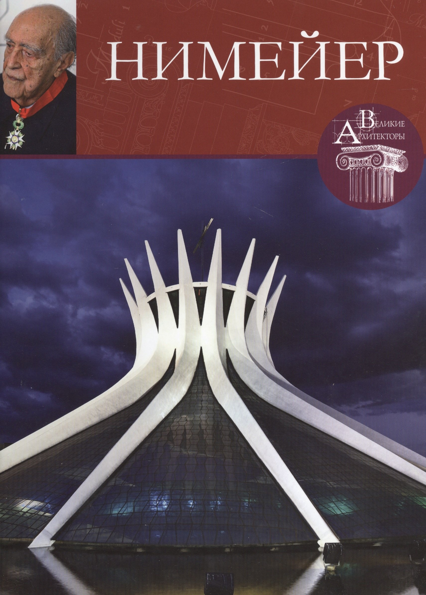 

Нимейер. Великие архитекторы т.21