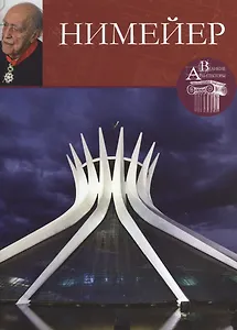 Нимейер. Великие архитекторы т.21