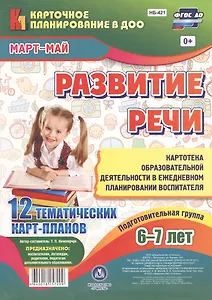 Развитие речи. Картотека образовательной деятельности в ежедневном планировании воспитателя. Подготовительная группа 6-7 лет. Март-Май. 12 карт-планов