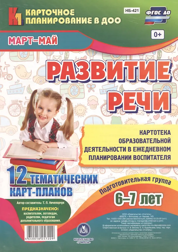 Книга Развитие речи. Картотека образовательной деятельности в ежедневном планировании воспитателя. Подготовительная группа 6-7 лет. Март-Май. 12 карт-планов (Татьяна Ничепорчук) — 1