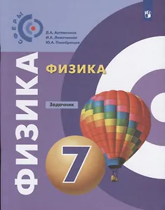 Физика. Задачник. 7 класс