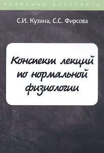 Конспект лекций по нормальной физиологии