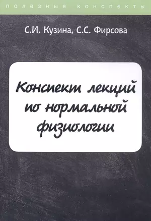 Конспект лекций по нормальной физиологии — 2810774 — 1