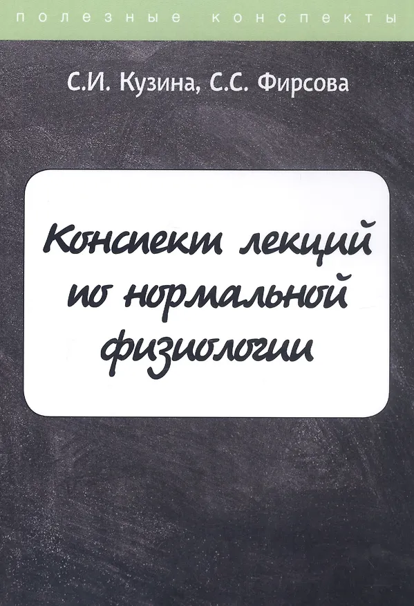 Книга Конспект лекций по нормальной физиологии () — 1