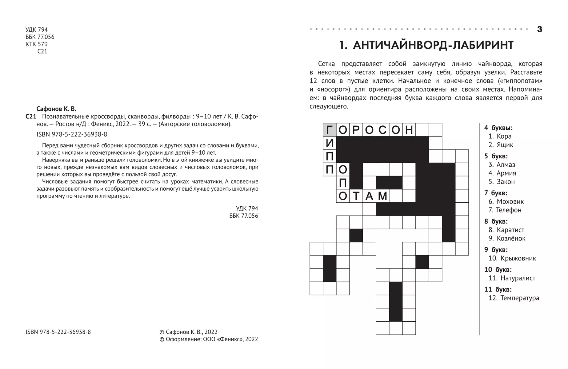 Познавательные кроссворды, сканворды, филворды: 9-10 лет (Кирилл Сафонов) -  купить книгу с доставкой в интернет-магазине «Читай-город». ISBN:  978-5-222-42115-4