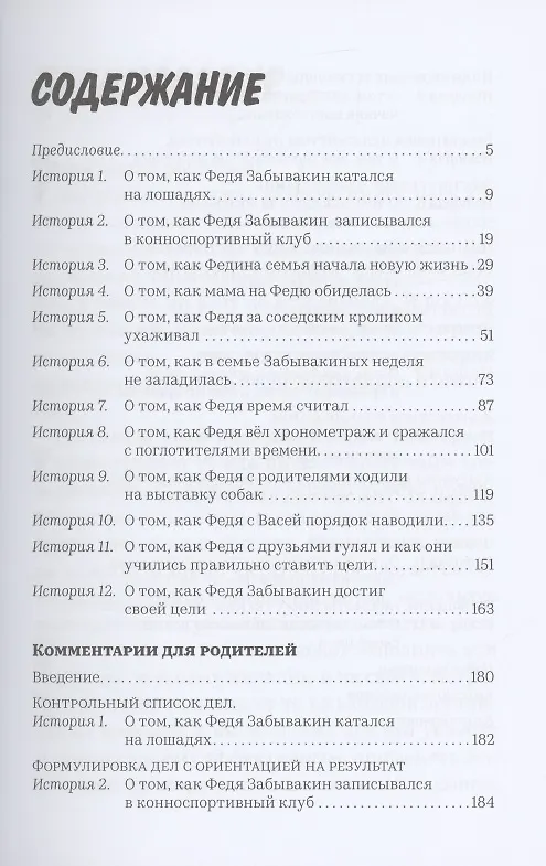 Книга Тайм-менеджмент для школьника: Как Федя Забывакин учился временем управлять (Марианна Лукашенко) — 2