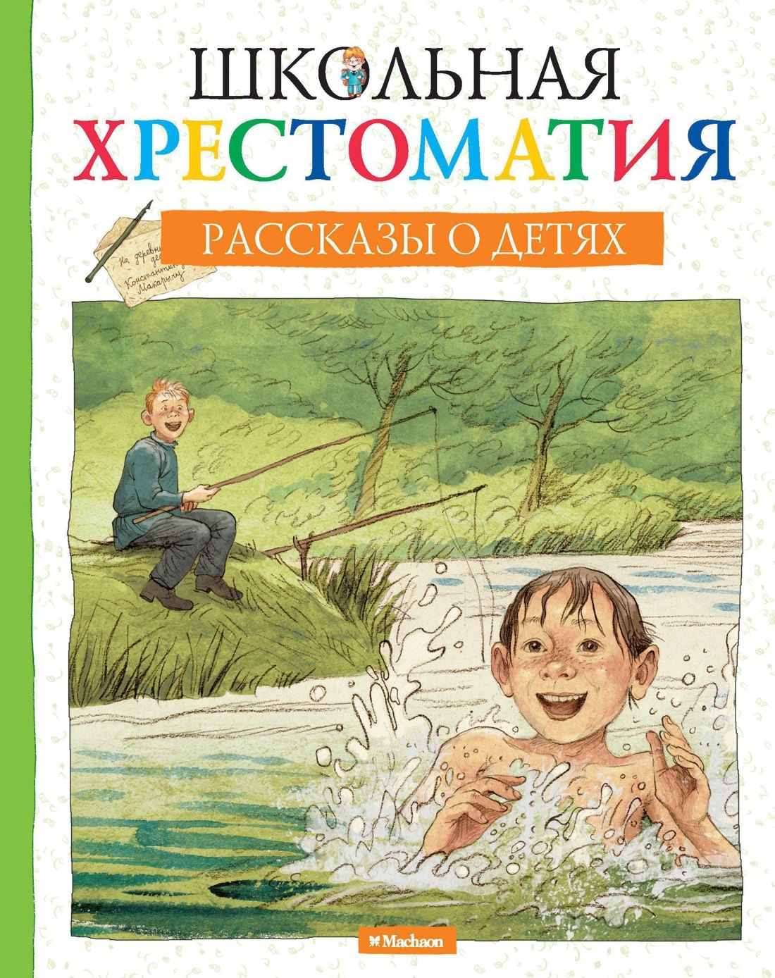 

Школьная хрестоматия. Рассказы о детях