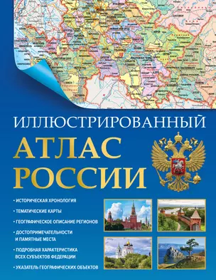 Иллюстрированный атлас России — 2993086 — 1