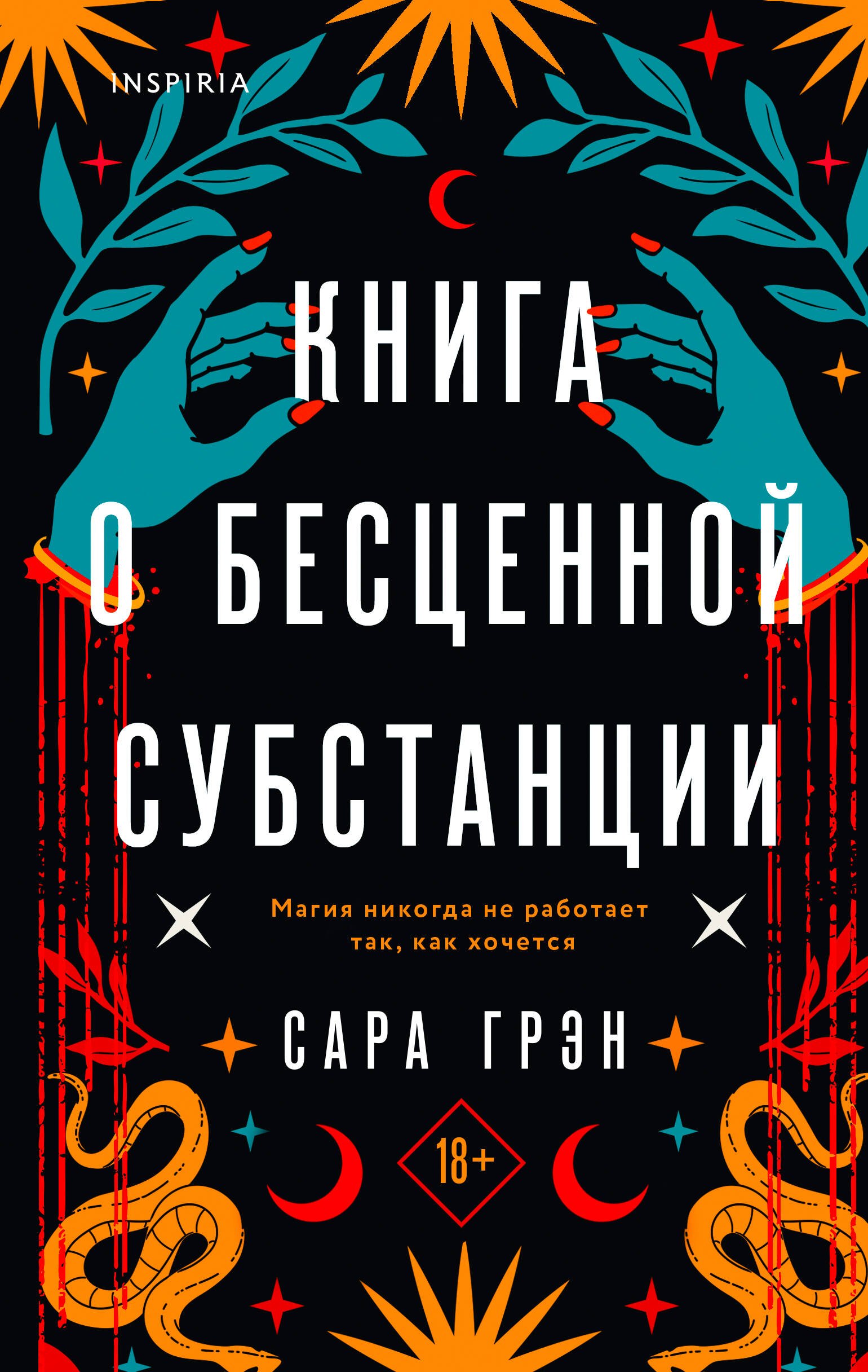 

Книга о бесценной субстанции