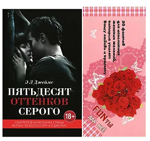 Книга Пятьдесят оттенков серого + FUNты для нее (комплект) (Эрика Л. Джеймс)