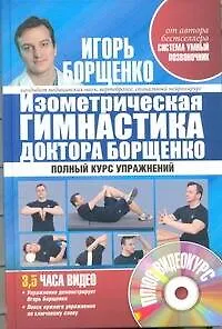 Изометрическая гимнастика доктора Борщенко +CD