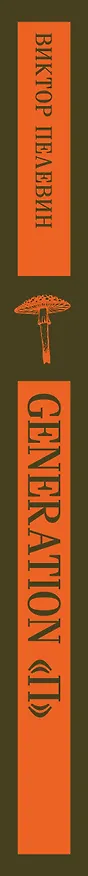 Книга Generation П (Виктор Пелевин) — 6