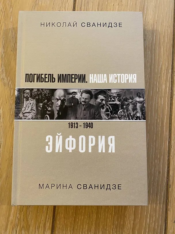 Книга Погибель Империи: Наша история 1913-1940. Эйфория (Марина Сванидзе, Николай Сванидзе) — 4