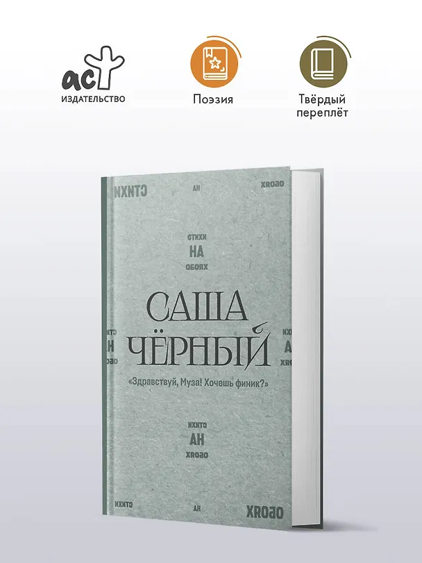 Книга "Здравствуй, Муза! Хочешь финик?" (Саша Чёрный) — 4