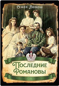 Последние Романовы