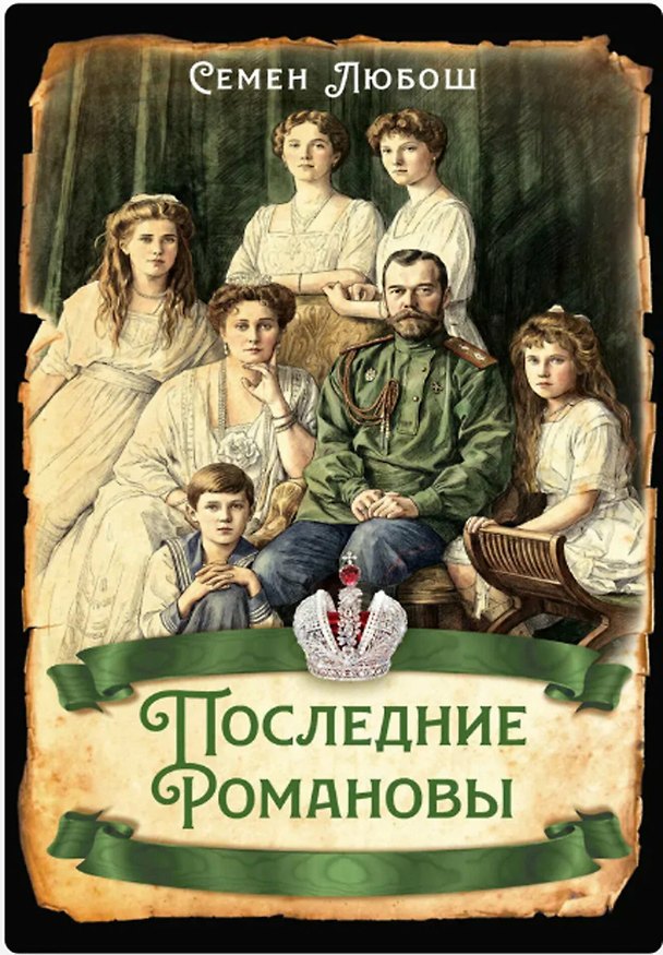 Книга Последние Романовы (Семен Любош) — 1