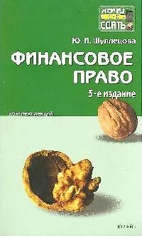 Книга Финансовое право: Пособие для сдачи экзаменов ()